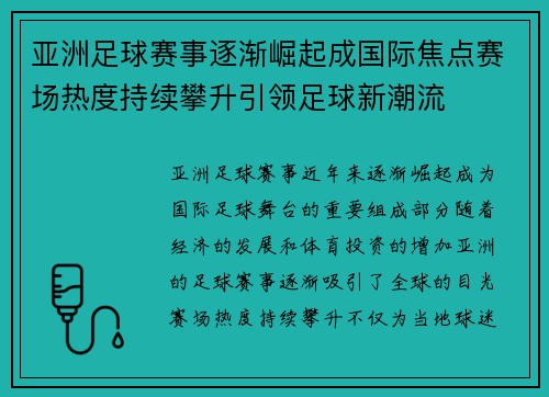 亚洲足球赛事逐渐崛起成国际焦点赛场热度持续攀升引领足球新潮流