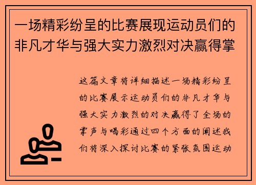 一场精彩纷呈的比赛展现运动员们的非凡才华与强大实力激烈对决赢得掌声与喝彩
