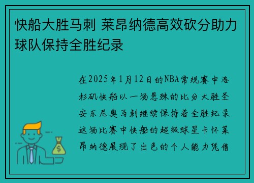 快船大胜马刺 莱昂纳德高效砍分助力球队保持全胜纪录