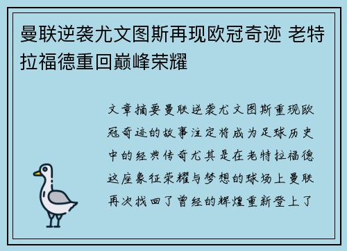 曼联逆袭尤文图斯再现欧冠奇迹 老特拉福德重回巅峰荣耀