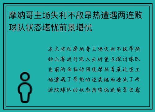摩纳哥主场失利不敌昂热遭遇两连败球队状态堪忧前景堪忧