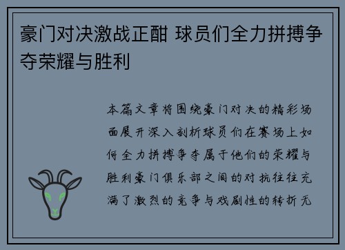 豪门对决激战正酣 球员们全力拼搏争夺荣耀与胜利