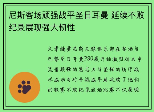 尼斯客场顽强战平圣日耳曼 延续不败纪录展现强大韧性