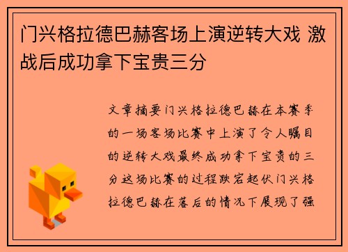 门兴格拉德巴赫客场上演逆转大戏 激战后成功拿下宝贵三分