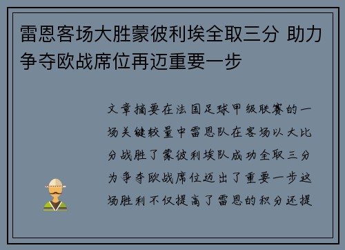 雷恩客场大胜蒙彼利埃全取三分 助力争夺欧战席位再迈重要一步
