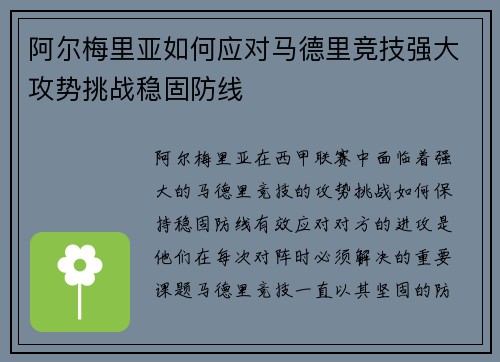 阿尔梅里亚如何应对马德里竞技强大攻势挑战稳固防线
