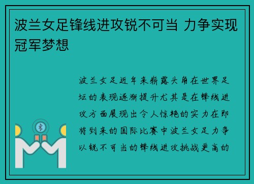 波兰女足锋线进攻锐不可当 力争实现冠军梦想