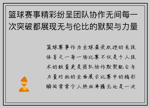 篮球赛事精彩纷呈团队协作无间每一次突破都展现无与伦比的默契与力量