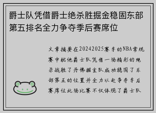 爵士队凭借爵士绝杀胜掘金稳固东部第五排名全力争夺季后赛席位