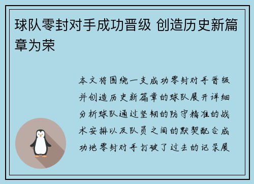 球队零封对手成功晋级 创造历史新篇章为荣