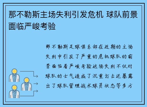 那不勒斯主场失利引发危机 球队前景面临严峻考验