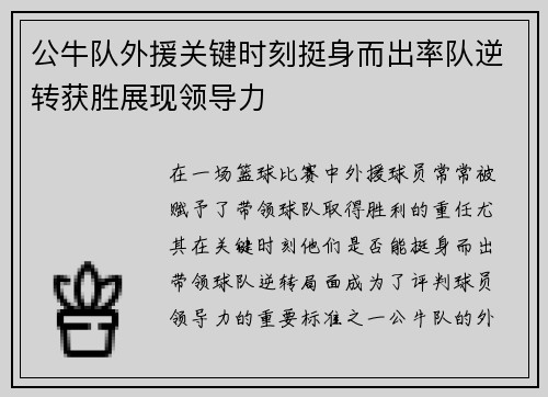 公牛队外援关键时刻挺身而出率队逆转获胜展现领导力