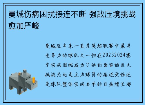 曼城伤病困扰接连不断 强敌压境挑战愈加严峻