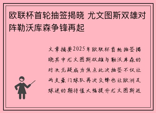 欧联杯首轮抽签揭晓 尤文图斯双雄对阵勒沃库森争锋再起