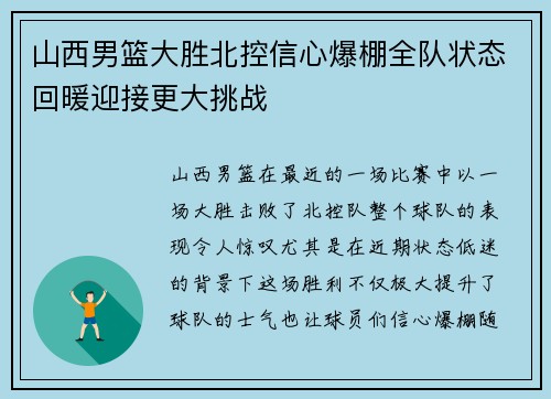 山西男篮大胜北控信心爆棚全队状态回暖迎接更大挑战