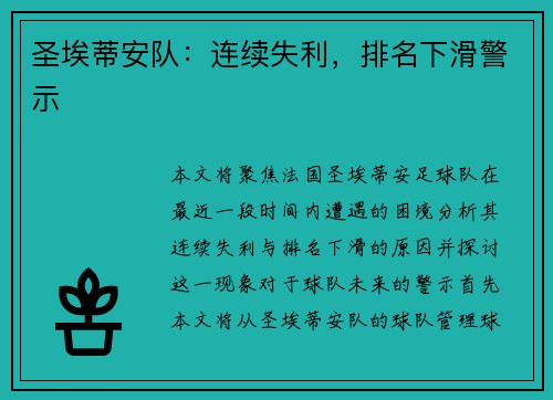 圣埃蒂安队：连续失利，排名下滑警示