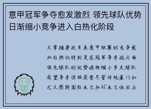 意甲冠军争夺愈发激烈 领先球队优势日渐缩小竞争进入白热化阶段