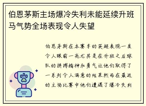 伯恩茅斯主场爆冷失利未能延续升班马气势全场表现令人失望