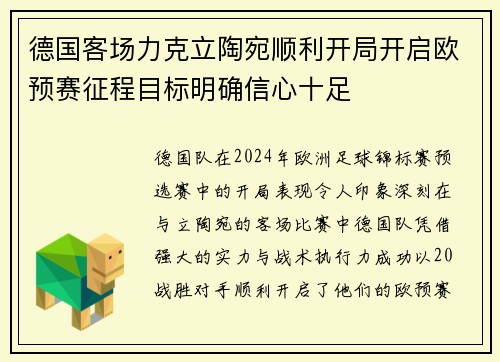 德国客场力克立陶宛顺利开局开启欧预赛征程目标明确信心十足