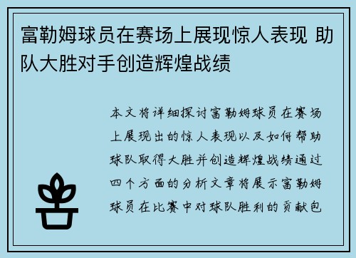 富勒姆球员在赛场上展现惊人表现 助队大胜对手创造辉煌战绩