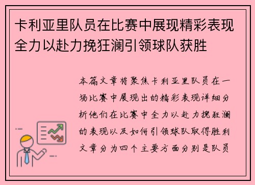 卡利亚里队员在比赛中展现精彩表现全力以赴力挽狂澜引领球队获胜