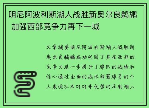 明尼阿波利斯湖人战胜新奥尔良鹈鹕 加强西部竞争力再下一城
