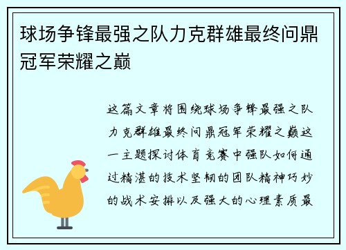 球场争锋最强之队力克群雄最终问鼎冠军荣耀之巅