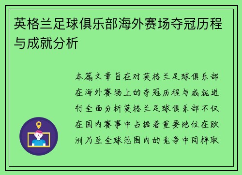英格兰足球俱乐部海外赛场夺冠历程与成就分析