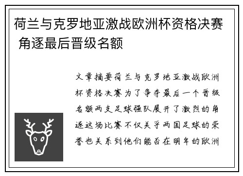 荷兰与克罗地亚激战欧洲杯资格决赛 角逐最后晋级名额