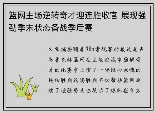 篮网主场逆转奇才迎连胜收官 展现强劲季末状态备战季后赛