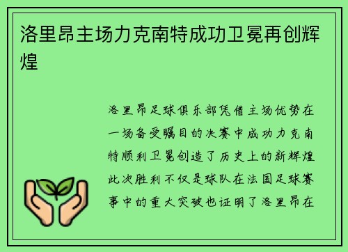洛里昂主场力克南特成功卫冕再创辉煌