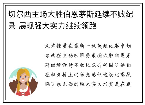 切尔西主场大胜伯恩茅斯延续不败纪录 展现强大实力继续领跑