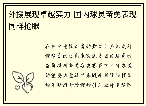 外援展现卓越实力 国内球员奋勇表现同样抢眼