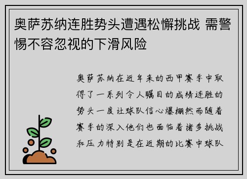 奥萨苏纳连胜势头遭遇松懈挑战 需警惕不容忽视的下滑风险