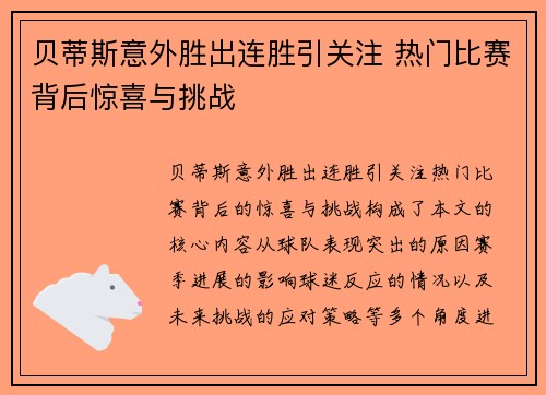 贝蒂斯意外胜出连胜引关注 热门比赛背后惊喜与挑战