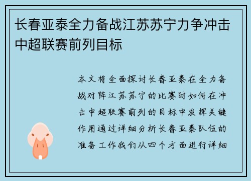 长春亚泰全力备战江苏苏宁力争冲击中超联赛前列目标