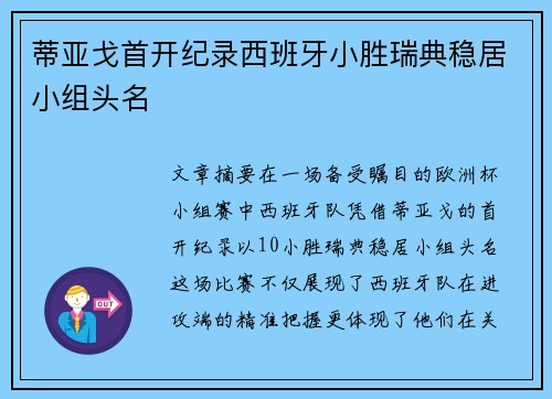 蒂亚戈首开纪录西班牙小胜瑞典稳居小组头名