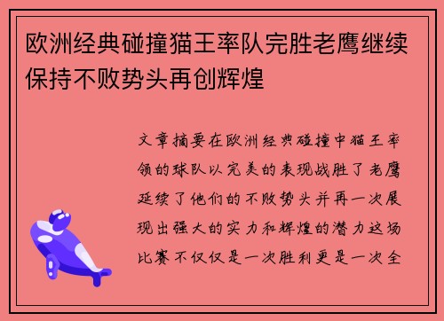 欧洲经典碰撞猫王率队完胜老鹰继续保持不败势头再创辉煌