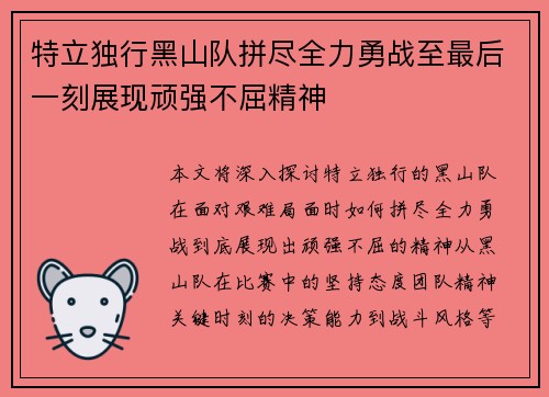 特立独行黑山队拼尽全力勇战至最后一刻展现顽强不屈精神