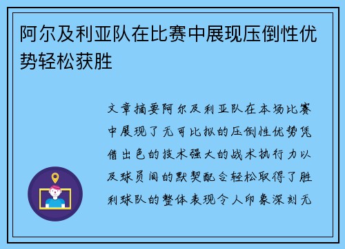 阿尔及利亚队在比赛中展现压倒性优势轻松获胜