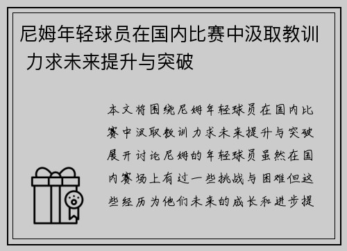 尼姆年轻球员在国内比赛中汲取教训 力求未来提升与突破