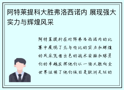 阿特莱提科大胜弗洛西诺内 展现强大实力与辉煌风采