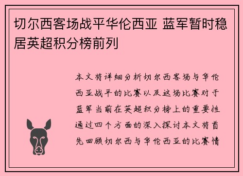切尔西客场战平华伦西亚 蓝军暂时稳居英超积分榜前列