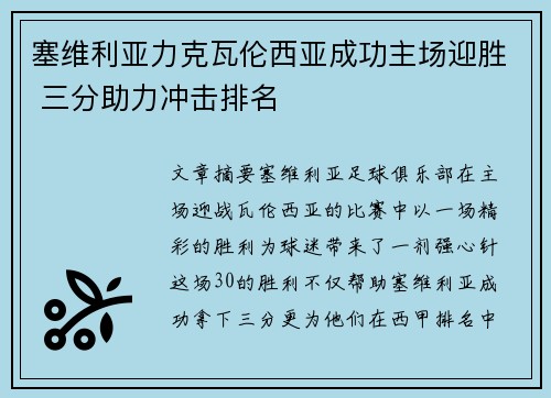 塞维利亚力克瓦伦西亚成功主场迎胜 三分助力冲击排名