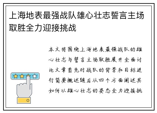 上海地表最强战队雄心壮志誓言主场取胜全力迎接挑战