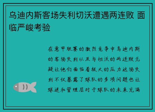 乌迪内斯客场失利切沃遭遇两连败 面临严峻考验