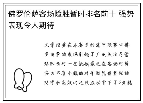 佛罗伦萨客场险胜暂时排名前十 强势表现令人期待