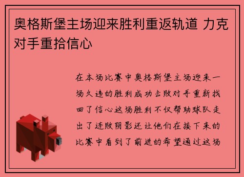 奥格斯堡主场迎来胜利重返轨道 力克对手重拾信心