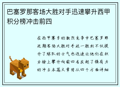 巴塞罗那客场大胜对手迅速攀升西甲积分榜冲击前四