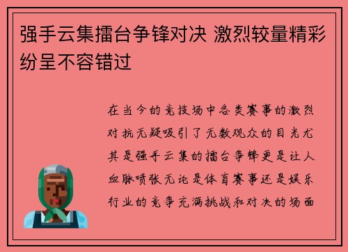 强手云集擂台争锋对决 激烈较量精彩纷呈不容错过